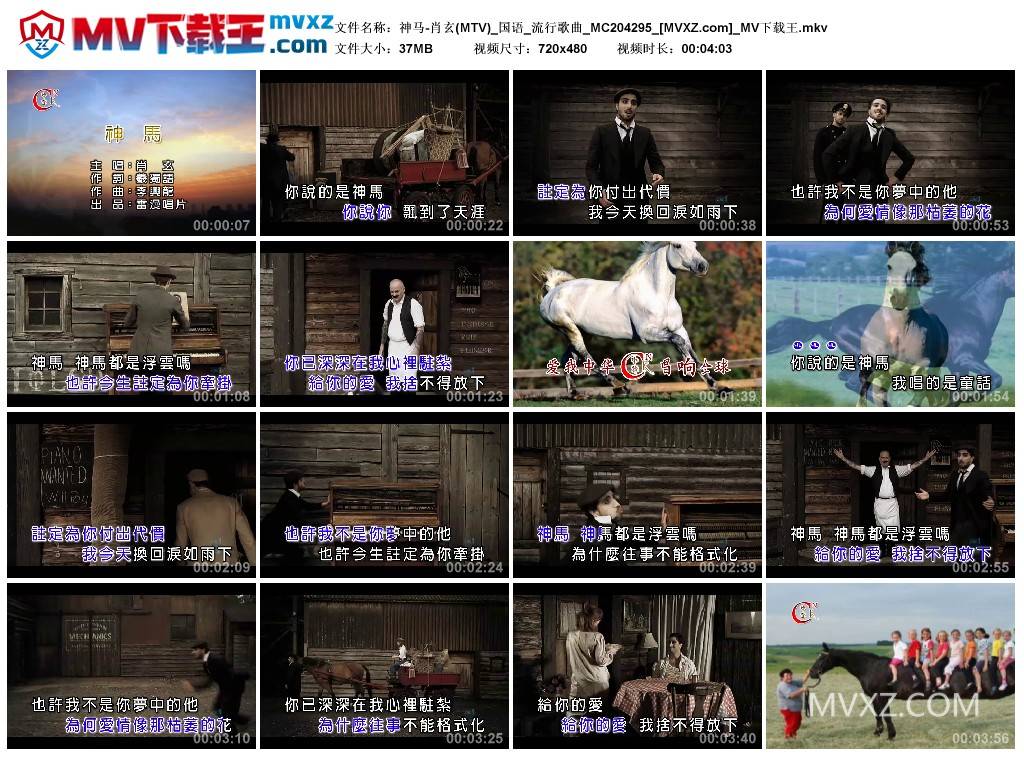 神马-肖玄(MTV)_国语_流行歌曲_MC204295